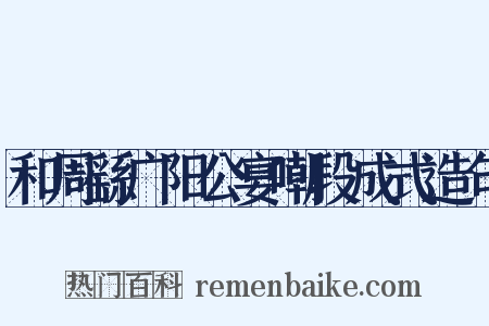 和周繇广阳公宴嘲段成式造句是什么意思的图片